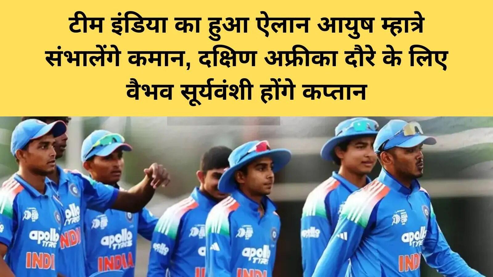 भारतीय अंडर 19 क्रिकेट टीम में महत्वपूर्ण बदलाव: आयुष म्हात्रे बने कप्तान