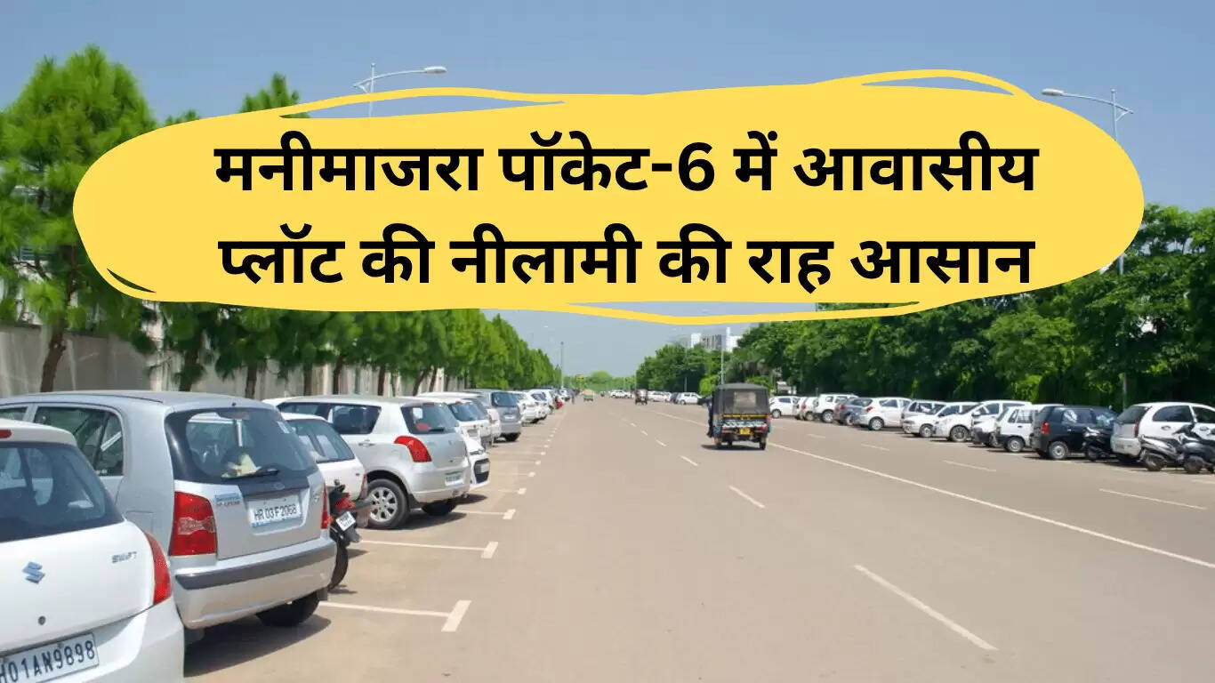 मनीमाजरा में आवासीय प्लॉटों की नीलामी की प्रक्रिया में तेजी, कलेक्टर रेट बढ़ा