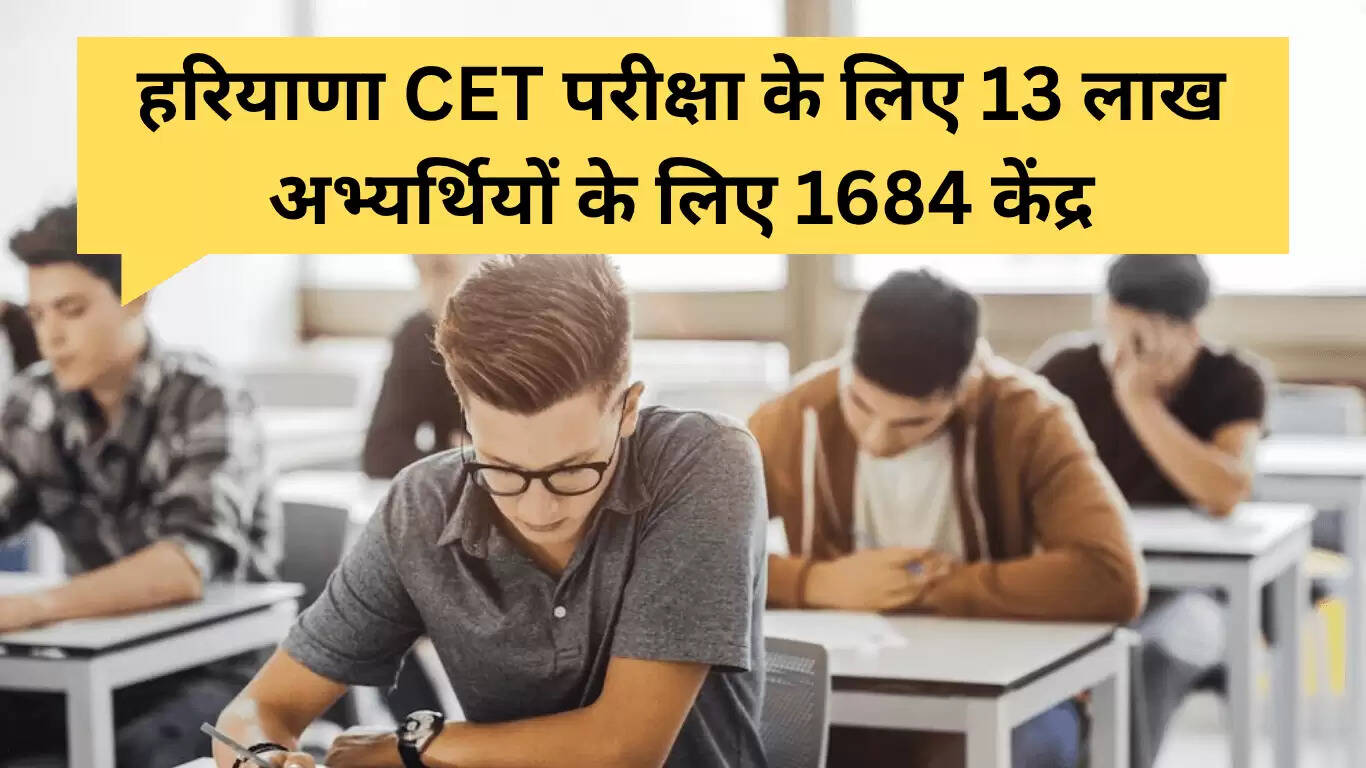 हरियाणा CET परीक्षा 2025: 1684 केंद्रों पर 13 लाख उम्मीदवारों की तैयारी