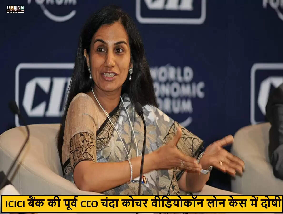 चंदा कोचर को मिला बड़ा कानूनी झटका, 60 करोड़ रुपये की रिश्वत का दोषी ठहराया गया
