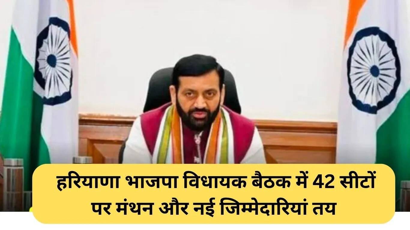 हरियाणा भाजपा की बैठक: 42 सीटों पर नई रणनीति और जिम्मेदारियों का निर्धारण