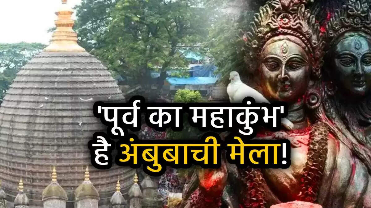 अंबुबाची मेला 2025: कामाख्या मंदिर में मासिक धर्म का उत्सव शुरू