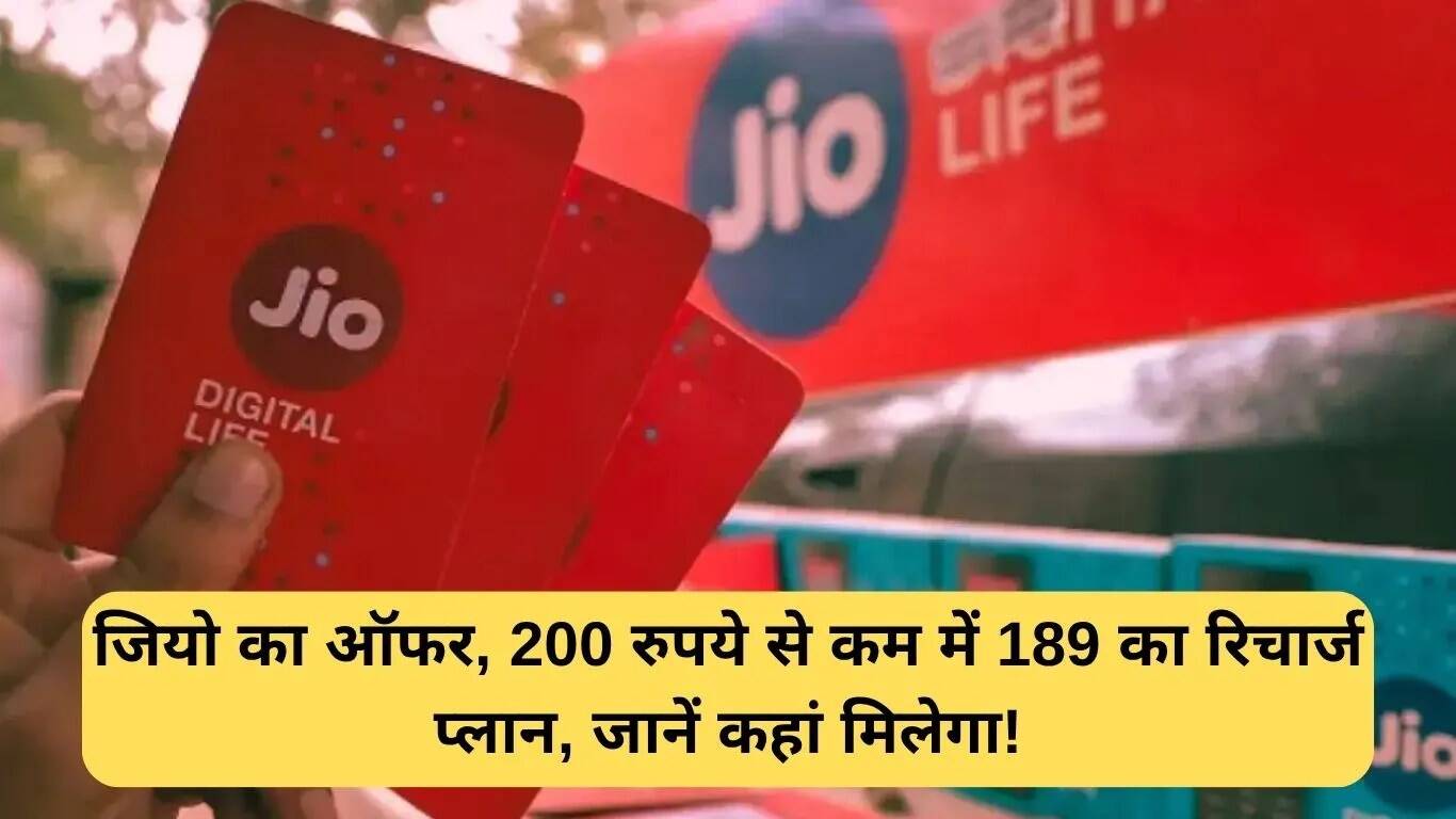 रिलायंस जियो का 189 रुपये का रिचार्ज प्लान: बेहतरीन सुविधाएं कम कीमत में