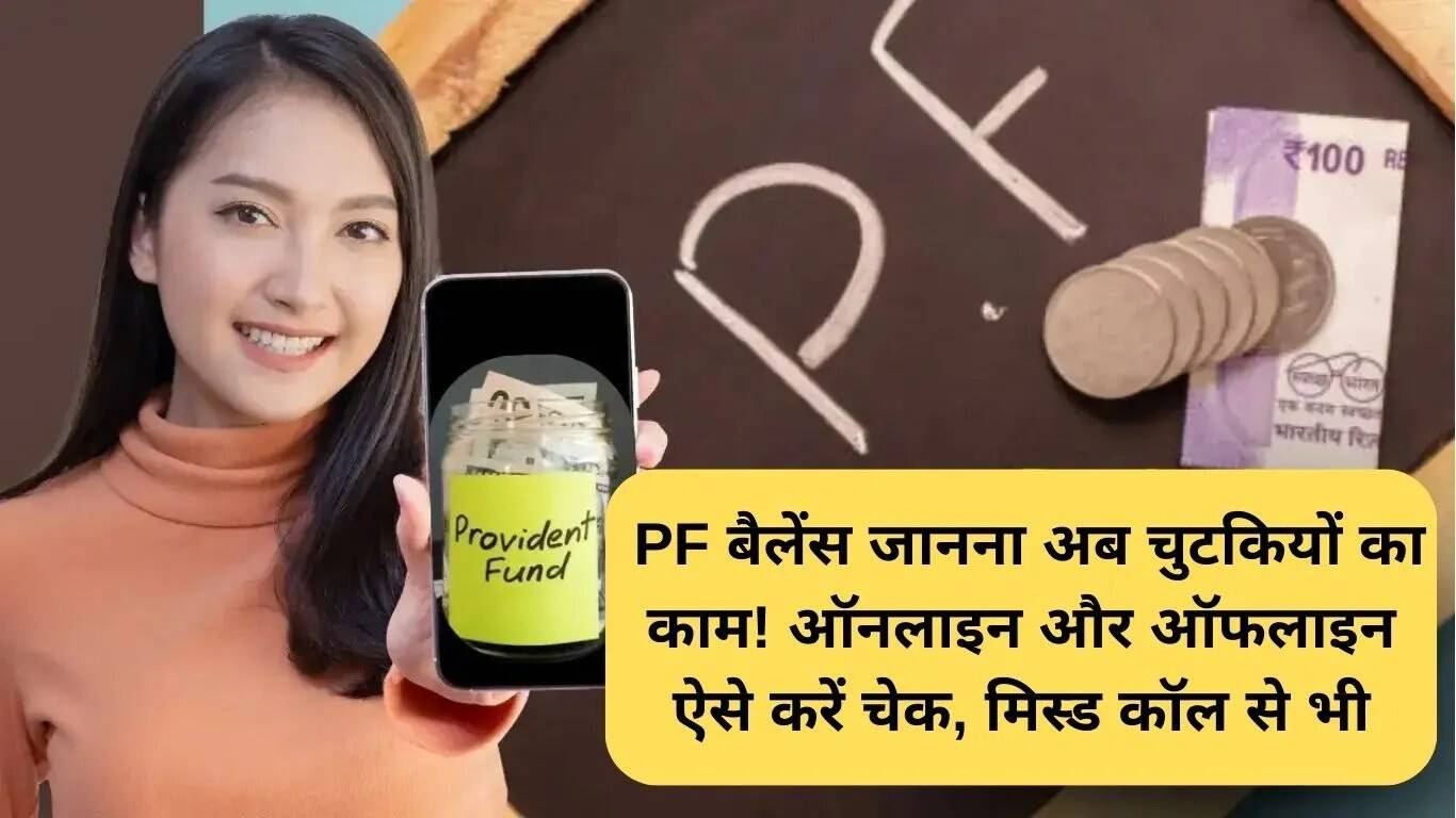 PF बैलेंस चेक करने के आसान तरीके: ऑनलाइन और ऑफलाइन विकल्प