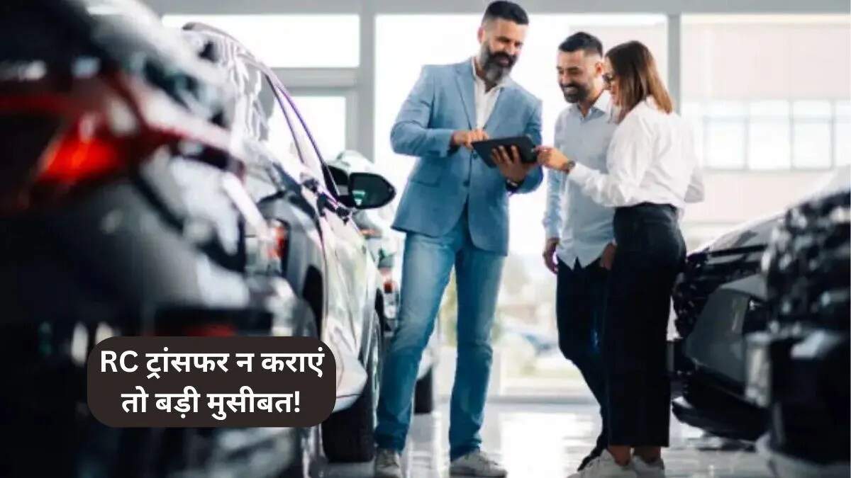 RC ट्रांसफर प्रक्रिया: पुरानी गाड़ी या बाइक का रजिस्ट्रेशन कैसे करें