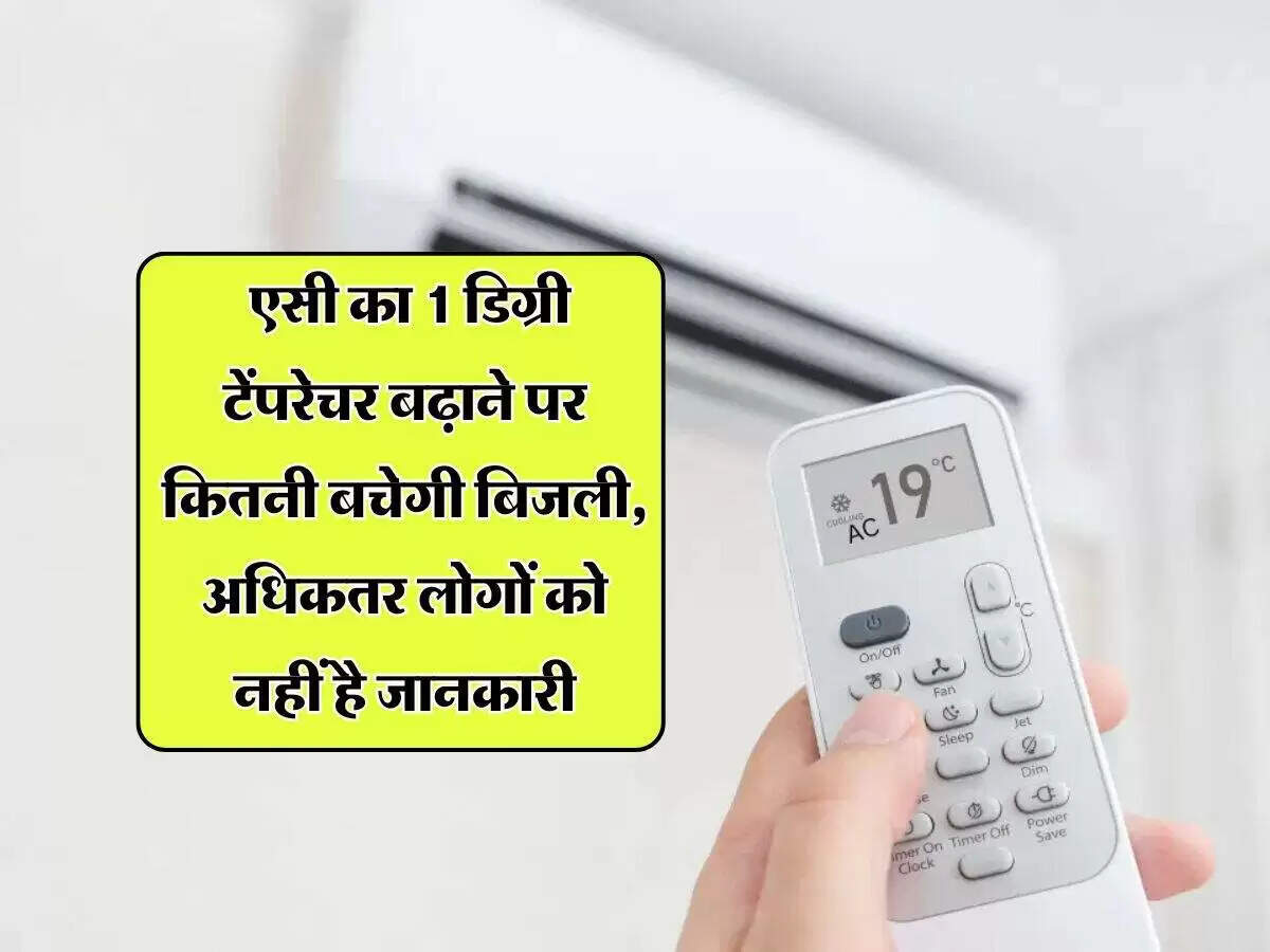 एसी के तापमान में 1 डिग्री बदलाव से बिजली बिल पर प्रभाव