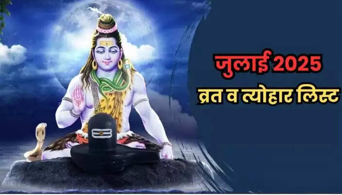जुलाई 2025 में मनाए जाने वाले प्रमुख व्रत और त्योहार