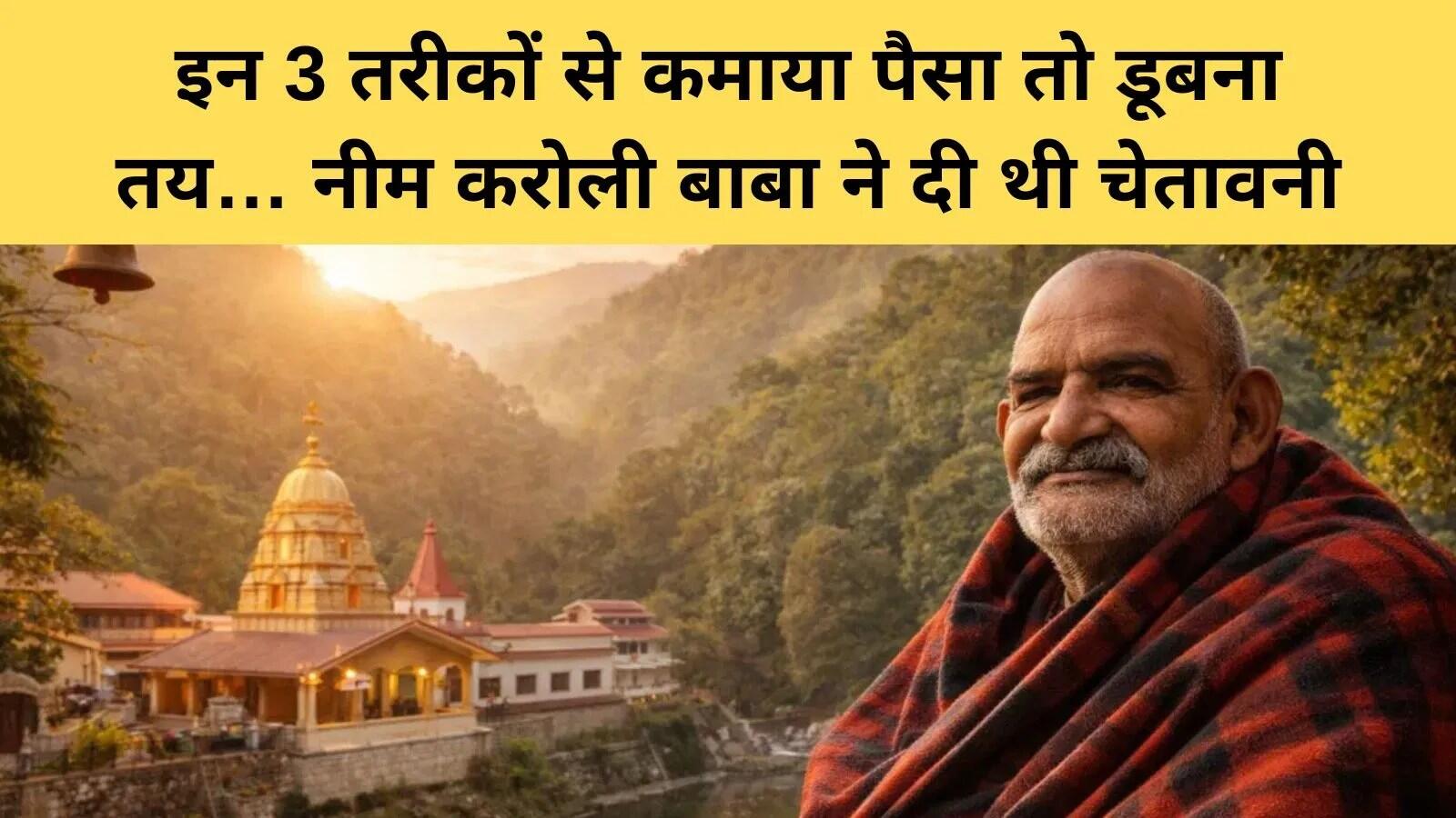 नीम करोली बाबा के धन के प्रति दृष्टिकोण: संतुलन और जिम्मेदारी