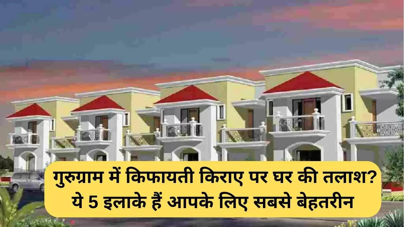 गुरुग्राम में किफायती किराए पर घर: 5 बेहतरीन इलाके
