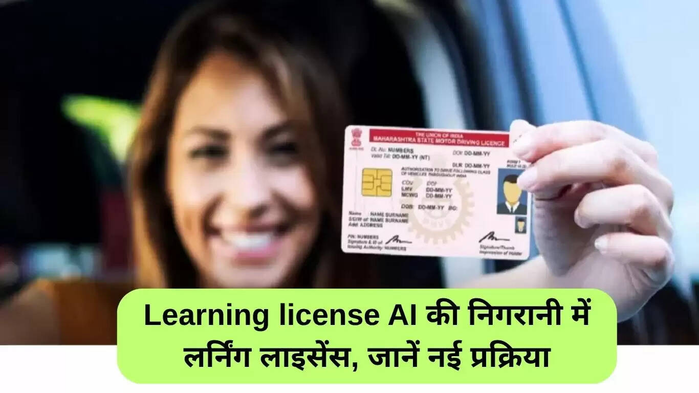 AI की निगरानी में लर्निंग लाइसेंस प्रक्रिया में बदलाव