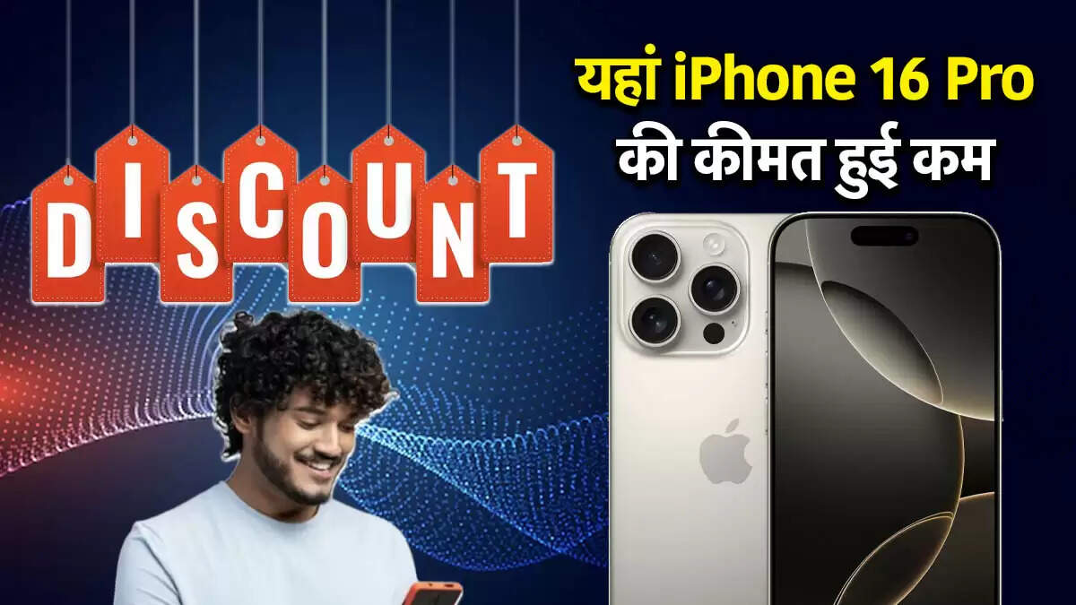 iPhone 16 Pro पर मिल रहा है बड़ा डिस्काउंट और ऑफर्स