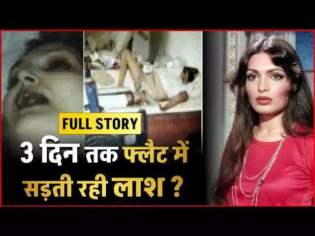 परवीन बाबी: बॉलीवुड की बोल्ड एक्ट्रेस का दुखद सफर