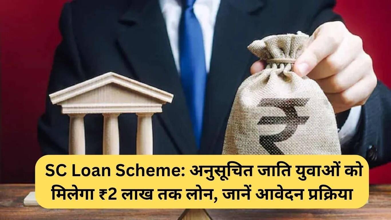 हरियाणा एससी लोन योजना: अनुसूचित जाति के युवाओं के लिए 2 लाख तक का लोन