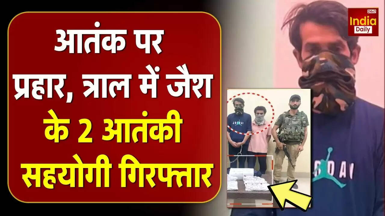 त्राल में जैश-ए-मोहम्मद के दो सहयोगियों की गिरफ्तारी: सुरक्षा बलों की बड़ी सफलता
