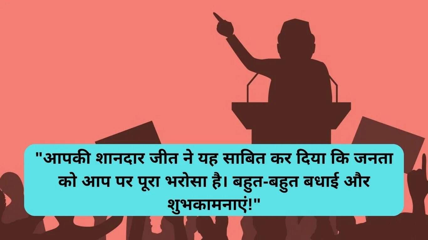 चुनाव जीतने पर बधाई संदेश: दिल से शुभकामनाएं