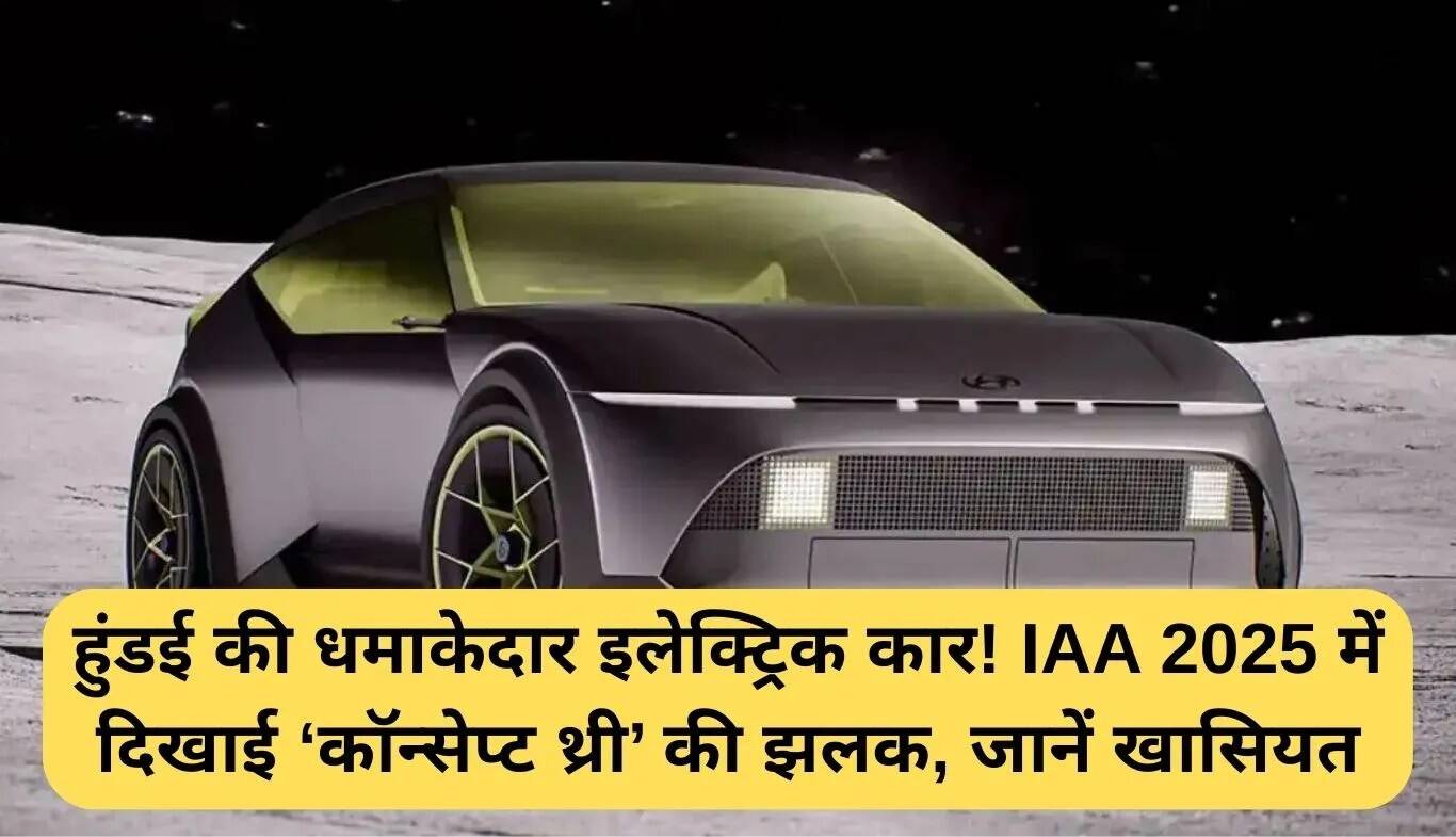 हुंडई कॉन्सेप्ट थ्री: नई इलेक्ट्रिक हैचबैक की अनोखी झलक