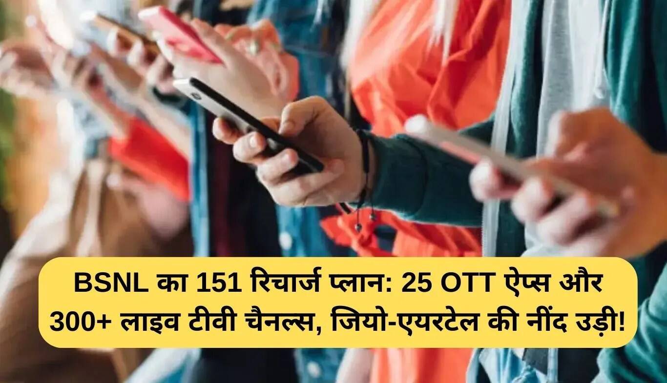 बीएसएनएल का नया रिचार्ज प्लान: 25 OTT ऐप्स और 300+ लाइव टीवी चैनल्स