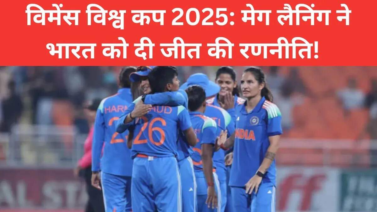 महिला विश्व कप 2025: मेग लैनिंग की सलाह से भारतीय टीम को मिलेगी मजबूती