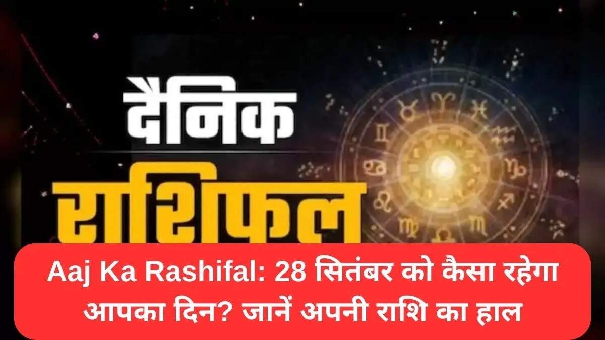 आज का राशिफल 28 सितंबर: जानें सभी राशियों का हाल