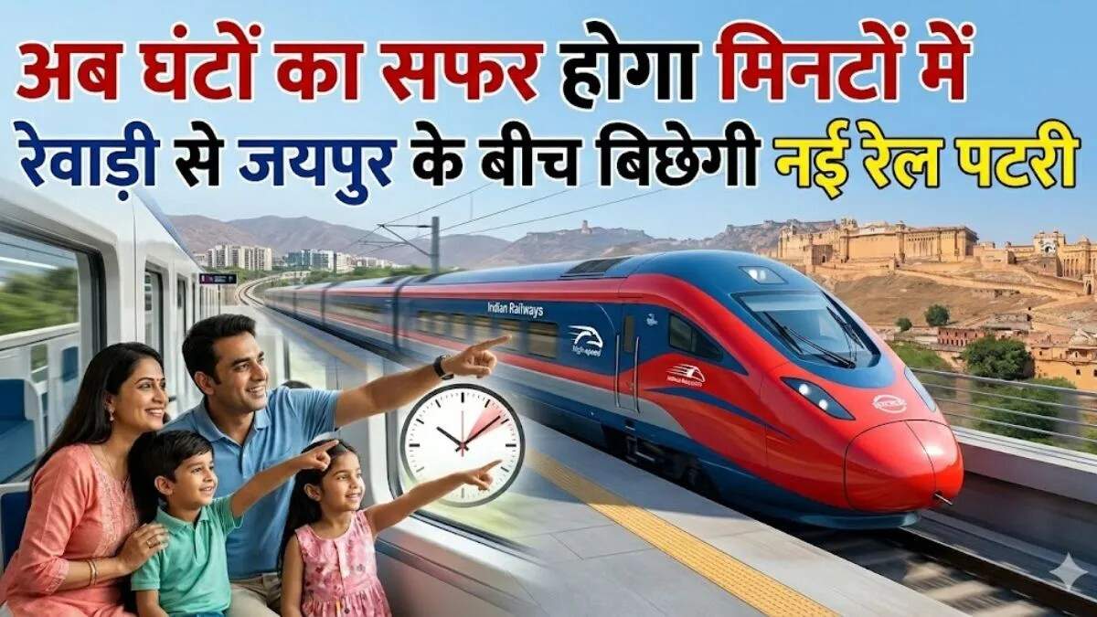 रेवाड़ी से जयपुर के लिए नई रेल लाइन परियोजना को मिली मंजूरी