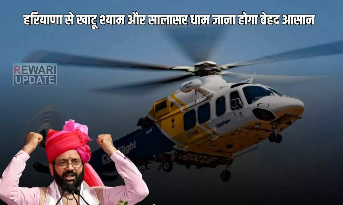 हरियाणा में हेलिकॉप्टर सेवा: खाटू श्याम और सालासर धाम की यात्रा होगी आसान