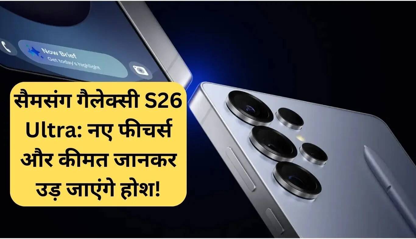 Samsung Galaxy S26 Ultra: जानें नए फीचर्स और कीमत