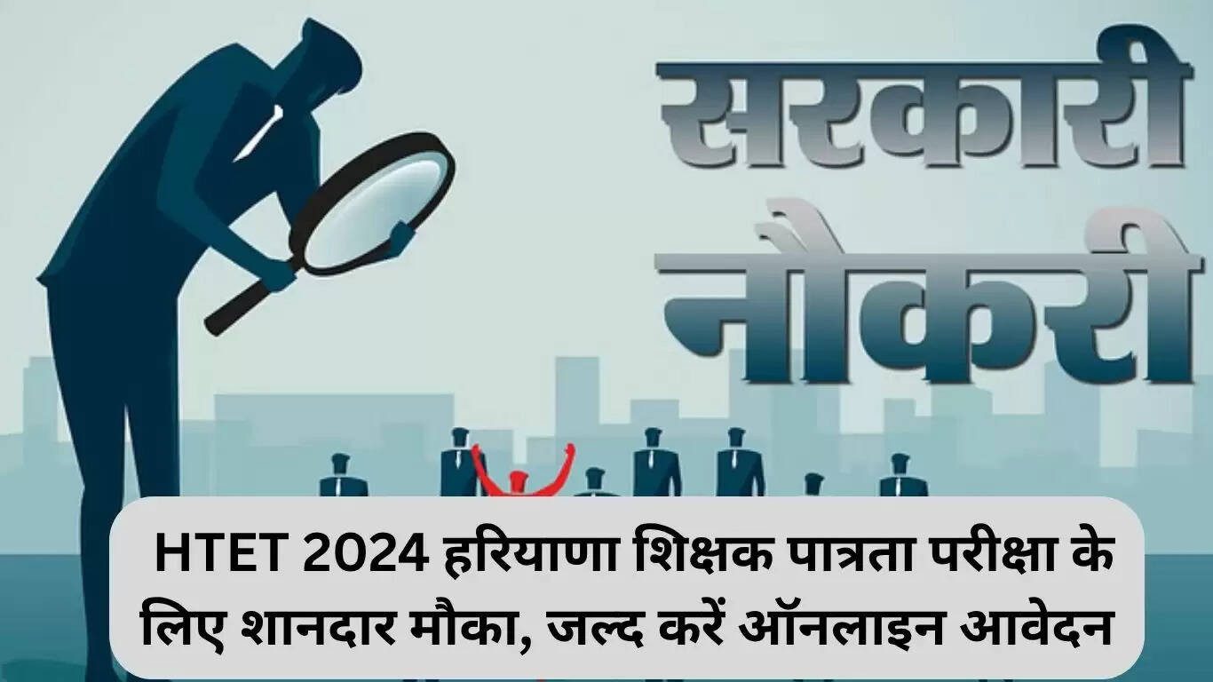 HTET 2024: हरियाणा शिक्षक पात्रता परीक्षा के लिए आवेदन प्रक्रिया शुरू