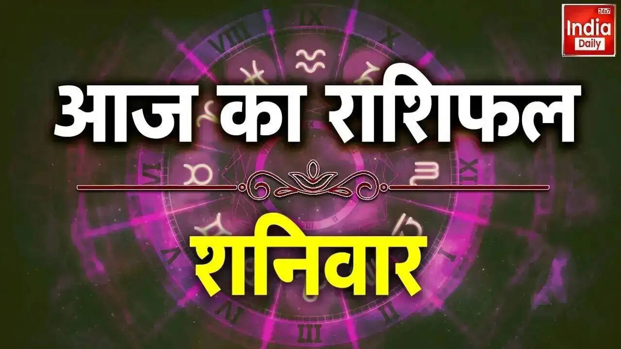 आज का राशिफल: जानें किस राशि के लिए है शुभ दिन