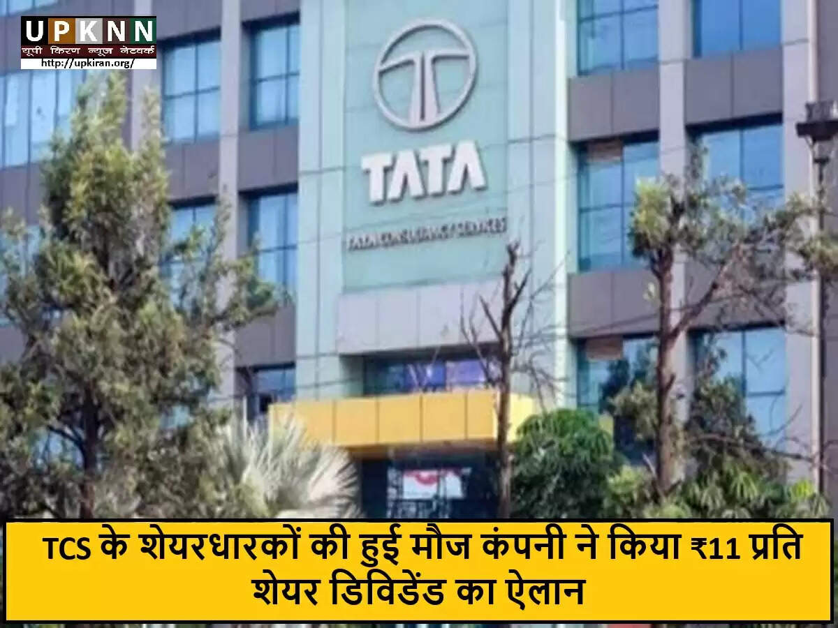 TCS ने शेयरधारकों के लिए ₹11 का लाभांश घोषित किया