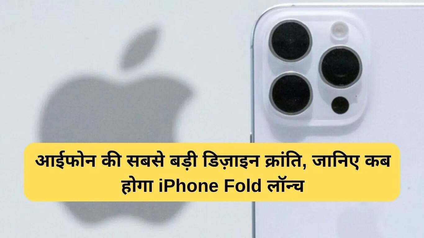 Apple का पहला फोल्डेबल iPhone 2026 में होगा लॉन्च: जानें कीमत और स्पेसिफिकेशन