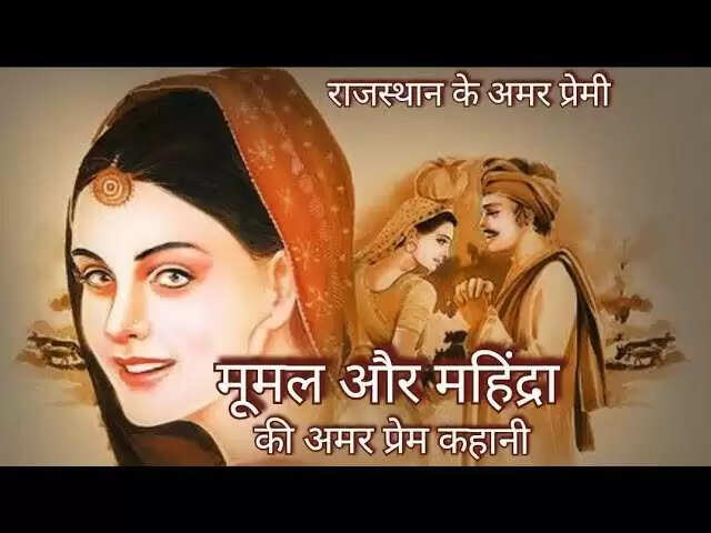 मूमल और महेंद्र की अमर प्रेम कहानी: लोद्रवा के रहस्यमय मंदिर की दास्तान
