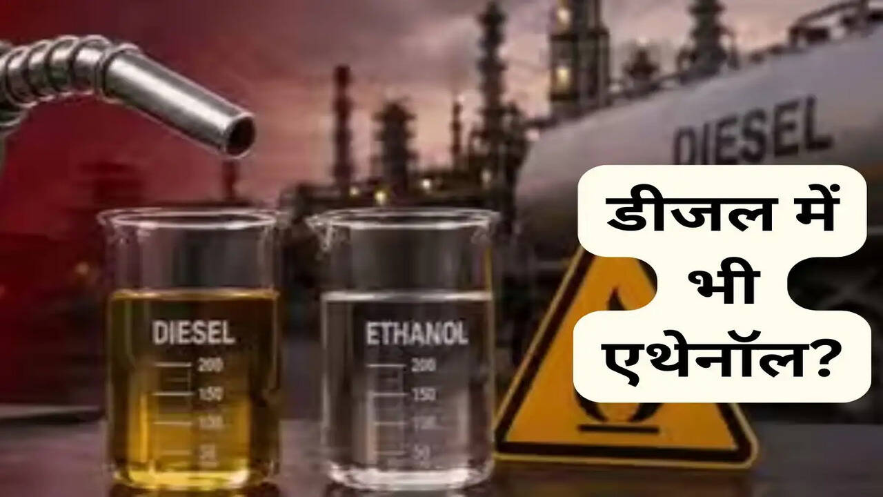 सरकार ने डीजल में एथेनॉल मिलाने की योजना से किया इनकार, खाना बनाने में होगा उपयोग