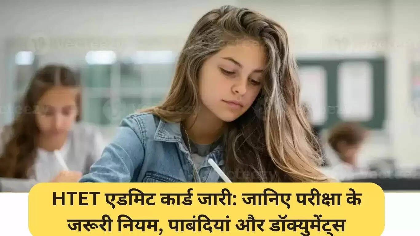 HTET 2025: एडमिट कार्ड जारी, जानें परीक्षा से जुड़ी महत्वपूर्ण जानकारी