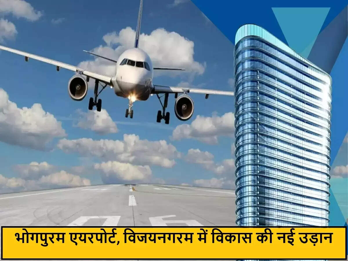 भोगपुरम एयरपोर्ट: आंध्र प्रदेश में आर्थिक विकास का नया केंद्र