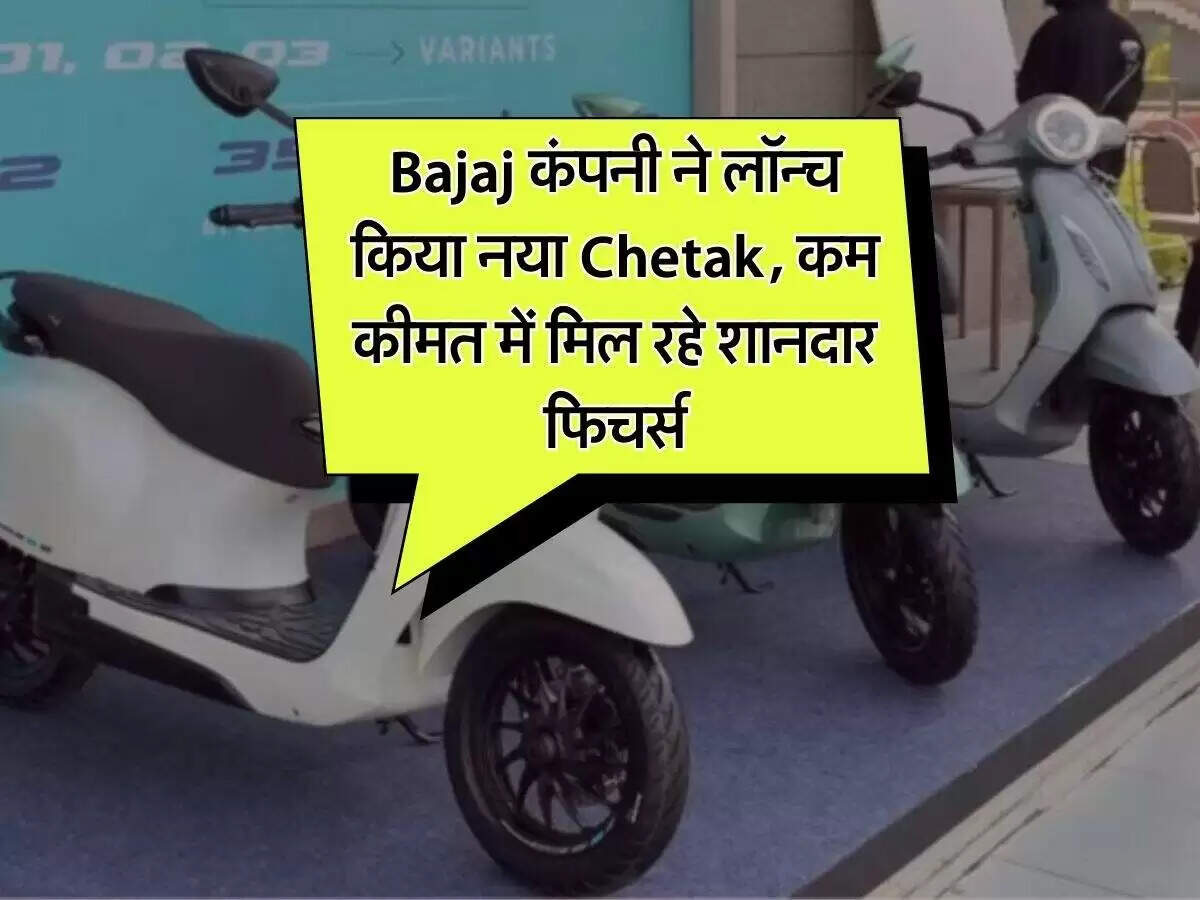 बजाज का नया चेतक C25 इलेक्ट्रिक स्कूटर: शानदार फीचर्स और बेहतरीन रेंज