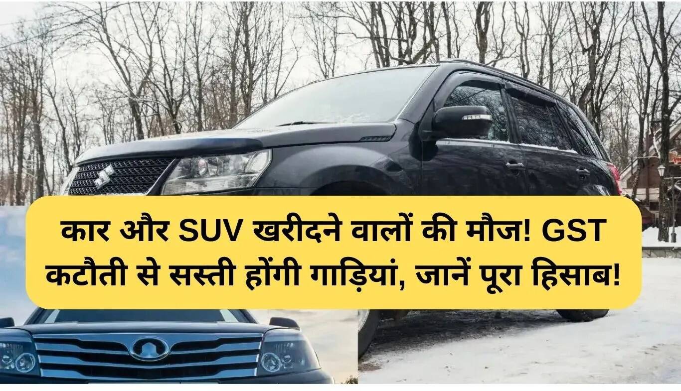 कारों पर GST में कटौती: SUV और कार खरीदारों के लिए खुशखबरी!