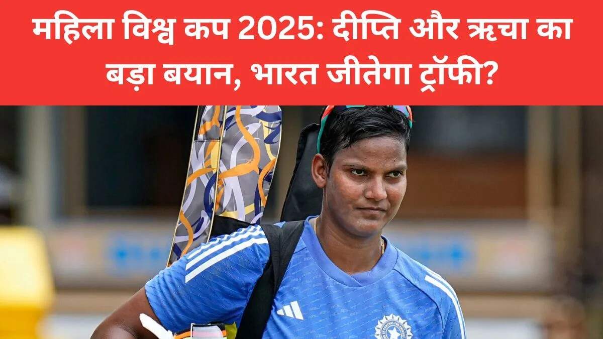 महिला विश्व कप 2025: भारतीय खिलाड़ियों की तैयारी और डब्ल्यूपीएल का प्रभाव