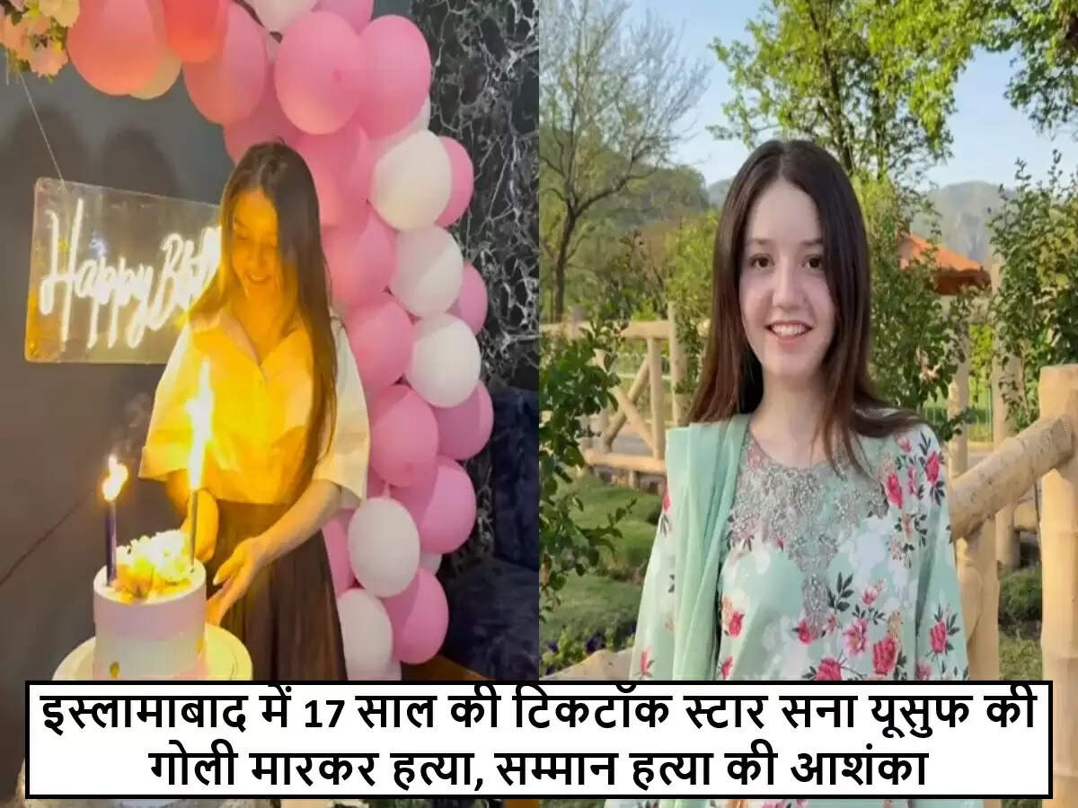 पाकिस्तान में 17 वर्षीय टिकटॉक स्टार सना यूसुफ की हत्या से हड़कंप