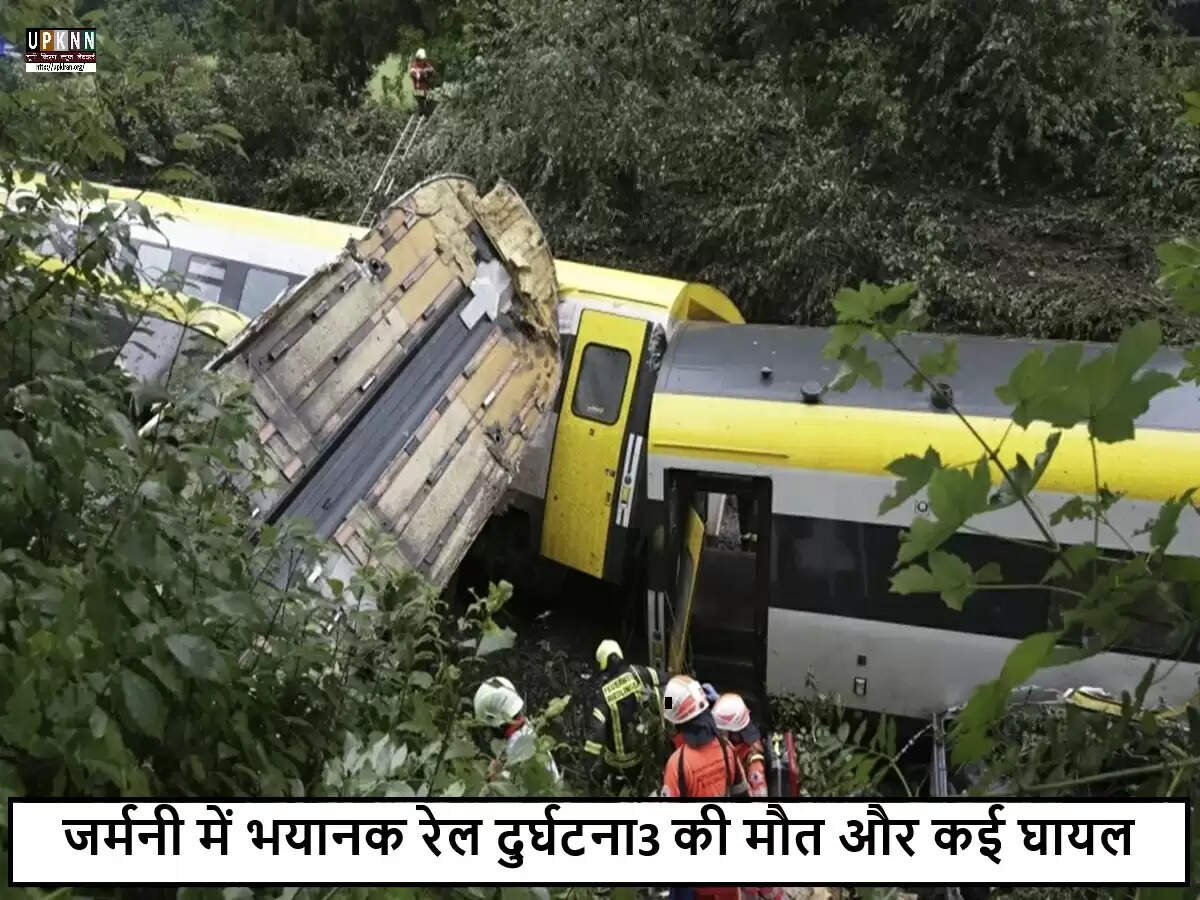 जर्मनी में यात्री ट्रेन का पटरी से उतरना, तीन की मौत और कई घायल
