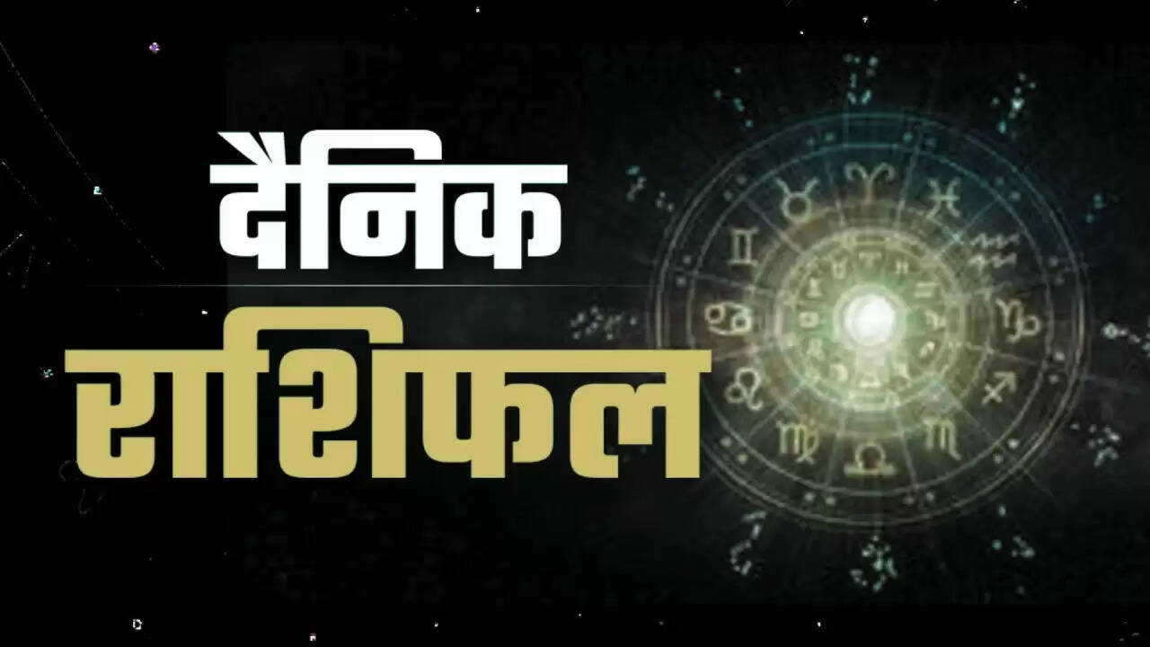 क्या कहते हैं आज के राशिफल? जानें अपनी राशि का हाल