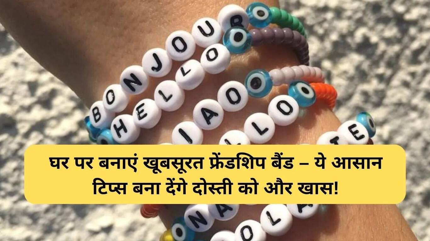 घर पर फ्रेंडशिप बैंड बनाने के आसान तरीके