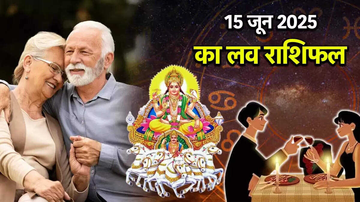 15 जून 2025 का लव राशिफल: रिश्तों में आएगी नई ऊर्जा