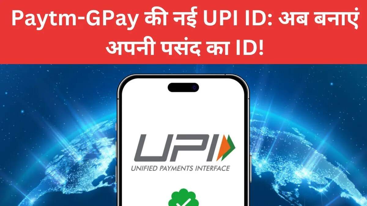 Paytm और Google Pay ने शुरू की पर्सनलाइज्ड UPI ID की सुविधा