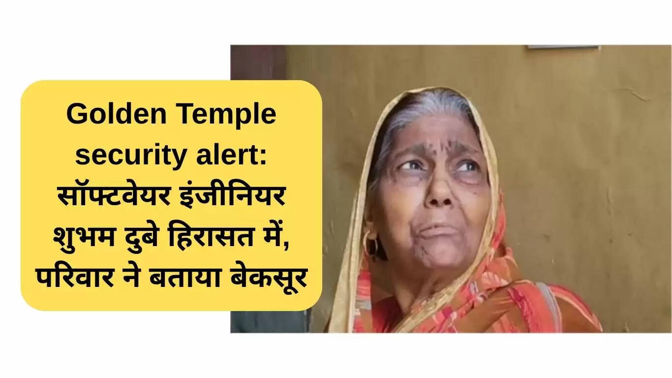 गोल्डन टेम्पल धमकी मामले में सॉफ्टवेयर इंजीनियर की गिरफ्तारी