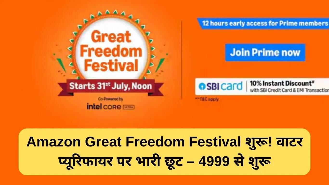 Amazon Freedom Sale: वॉटर प्यूरिफायर पर बंपर छूट का मौका