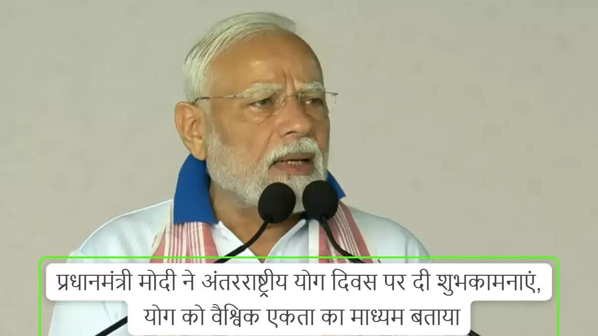 प्रधानमंत्री मोदी ने अंतरराष्ट्रीय योग दिवस पर दी शुभकामनाएं
