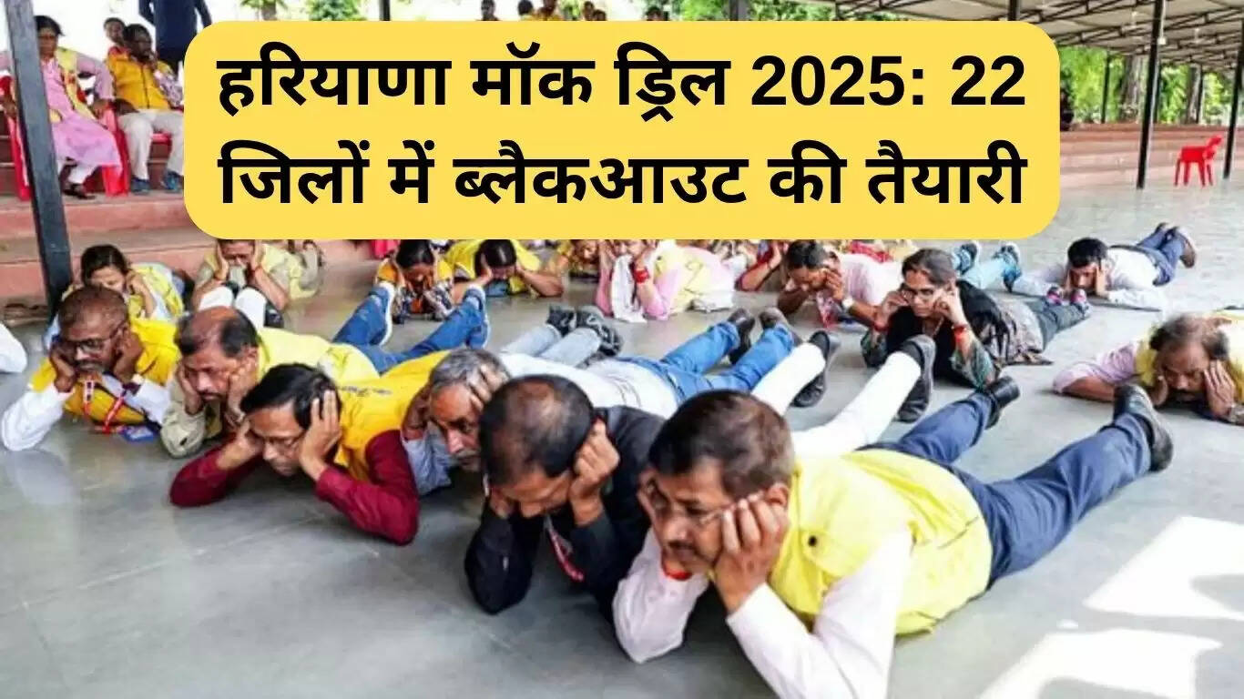 हरियाणा मॉक ड्रिल 2025: 22 जिलों में आपातकालीन तैयारी का अभ्यास
