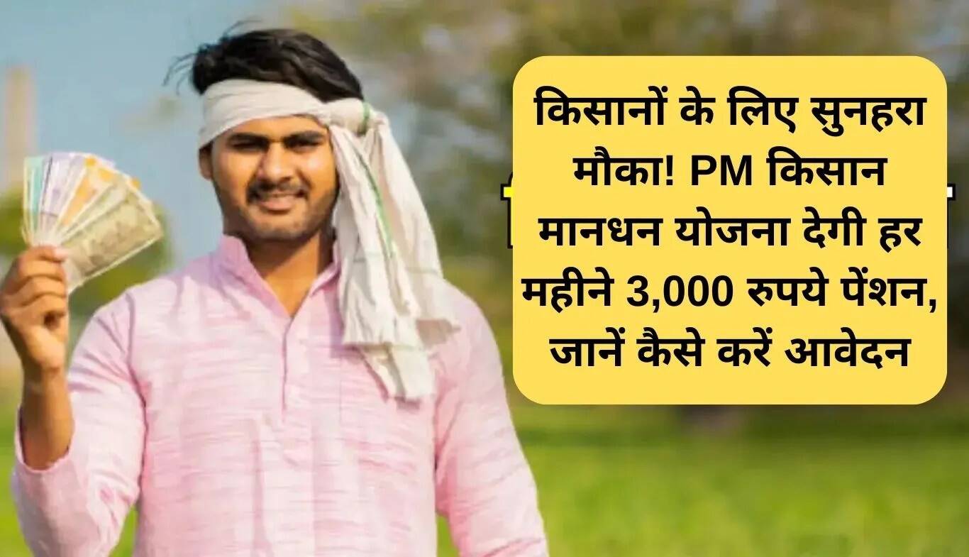 PM किसान मानधन योजना: किसानों के लिए सुनहरा अवसर