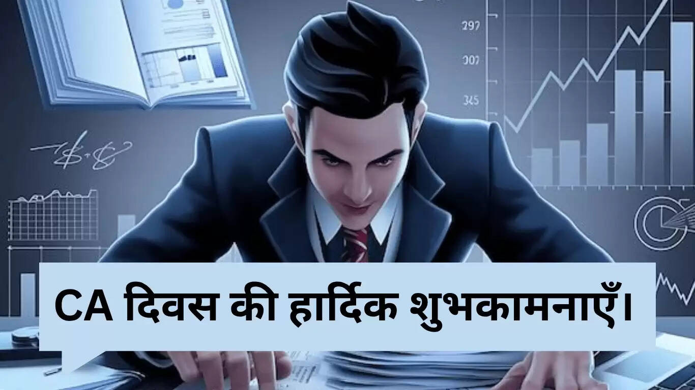 चार्टर्ड अकाउंटेंट्स दिवस 2025: शुभकामनाएं और प्रेरणादायक संदेश