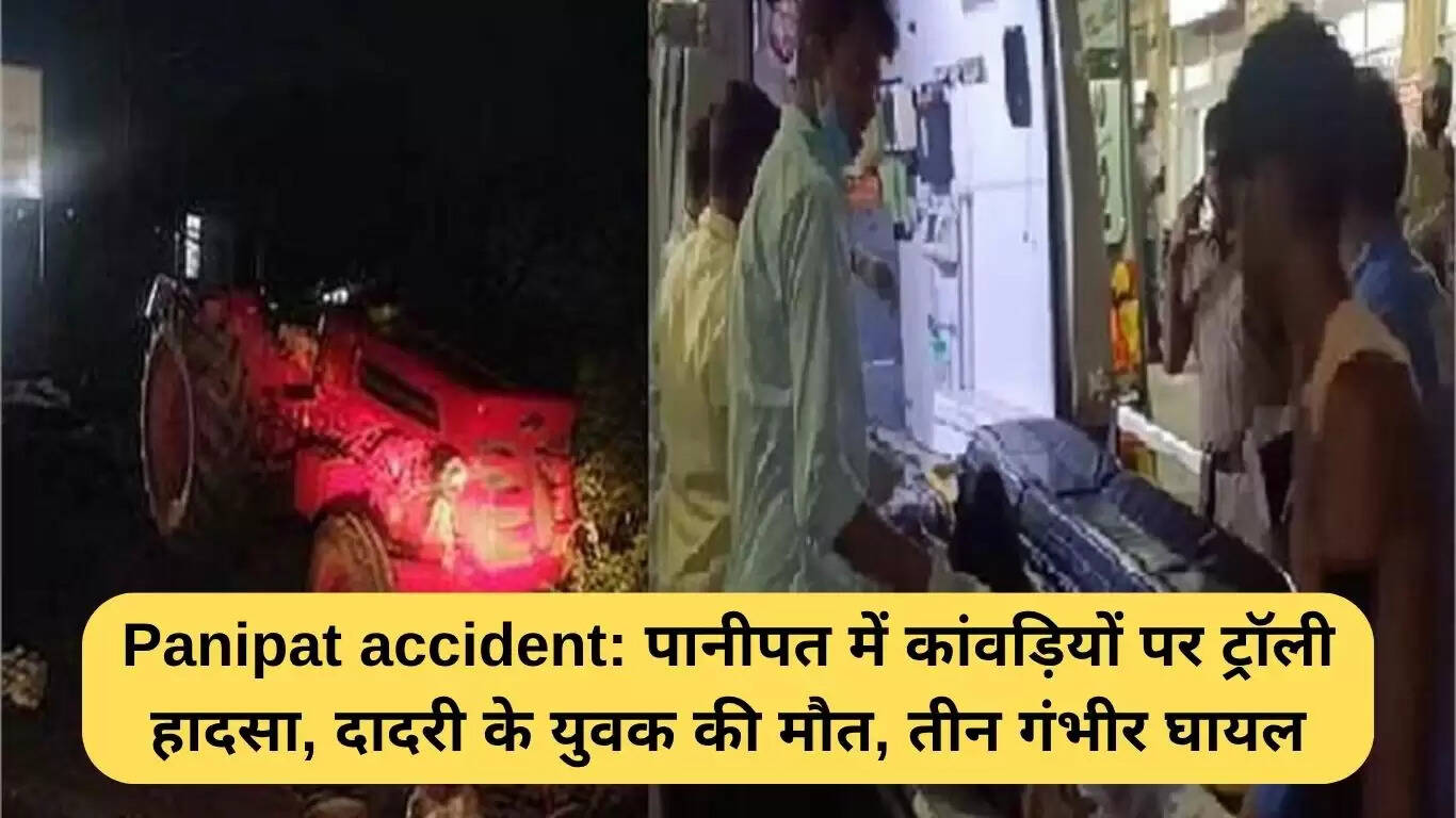 पानीपत में कांवड़ियों पर ट्रॉली का हादसा: एक की मौत, तीन घायल